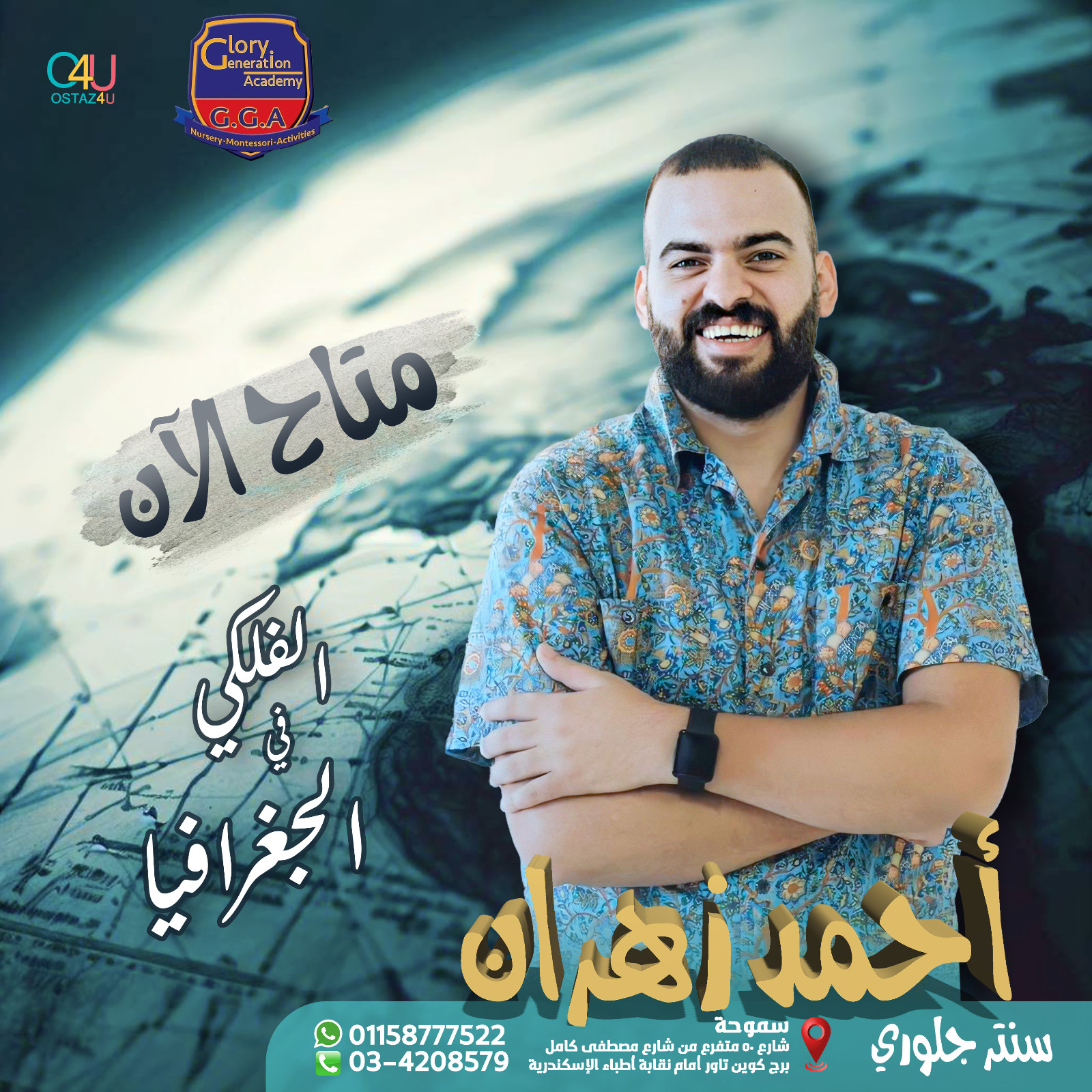 استاذ احمد زهران استاذ الجغرافيا